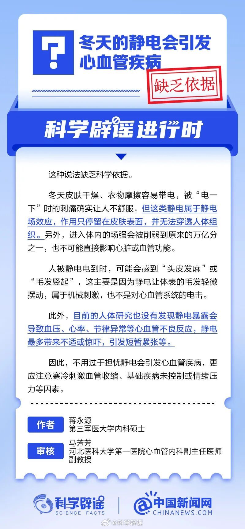 科学辟谣进行时 【冬天的静电会引发心血管疾病？缺乏依据】冬天皮肤干燥，衣物摩擦容