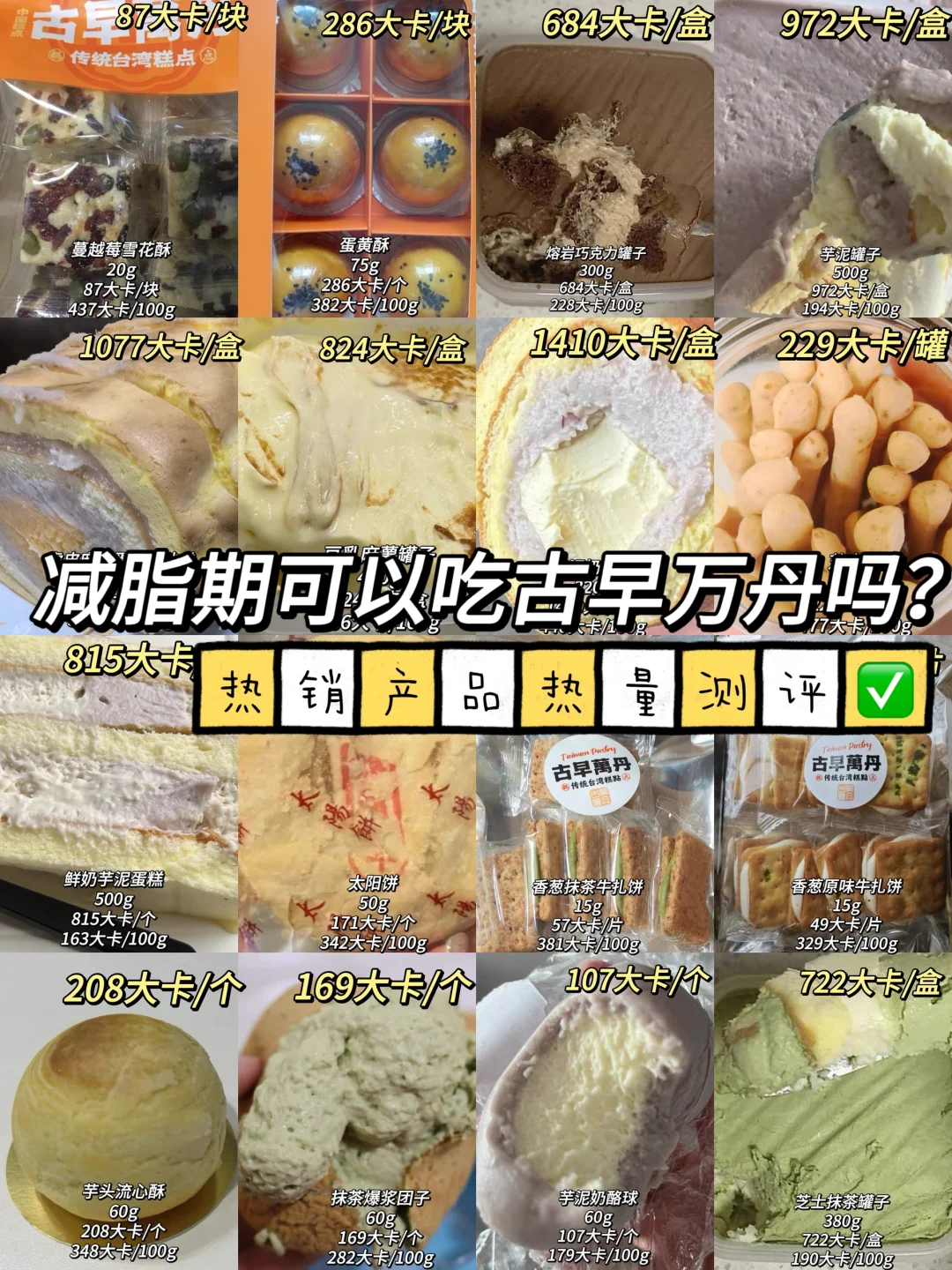 减脂期可以吃古早万丹吗？热销产品热量测评✅