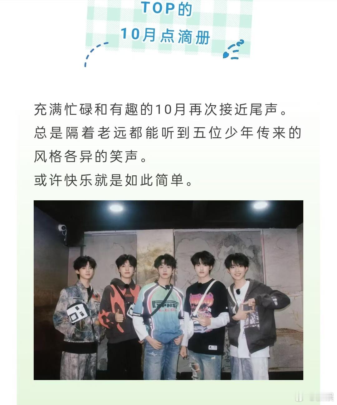 #登陆少年的十月点滴相册#TOP的十月点滴相册更新!关于少年们的十月!未来也要继