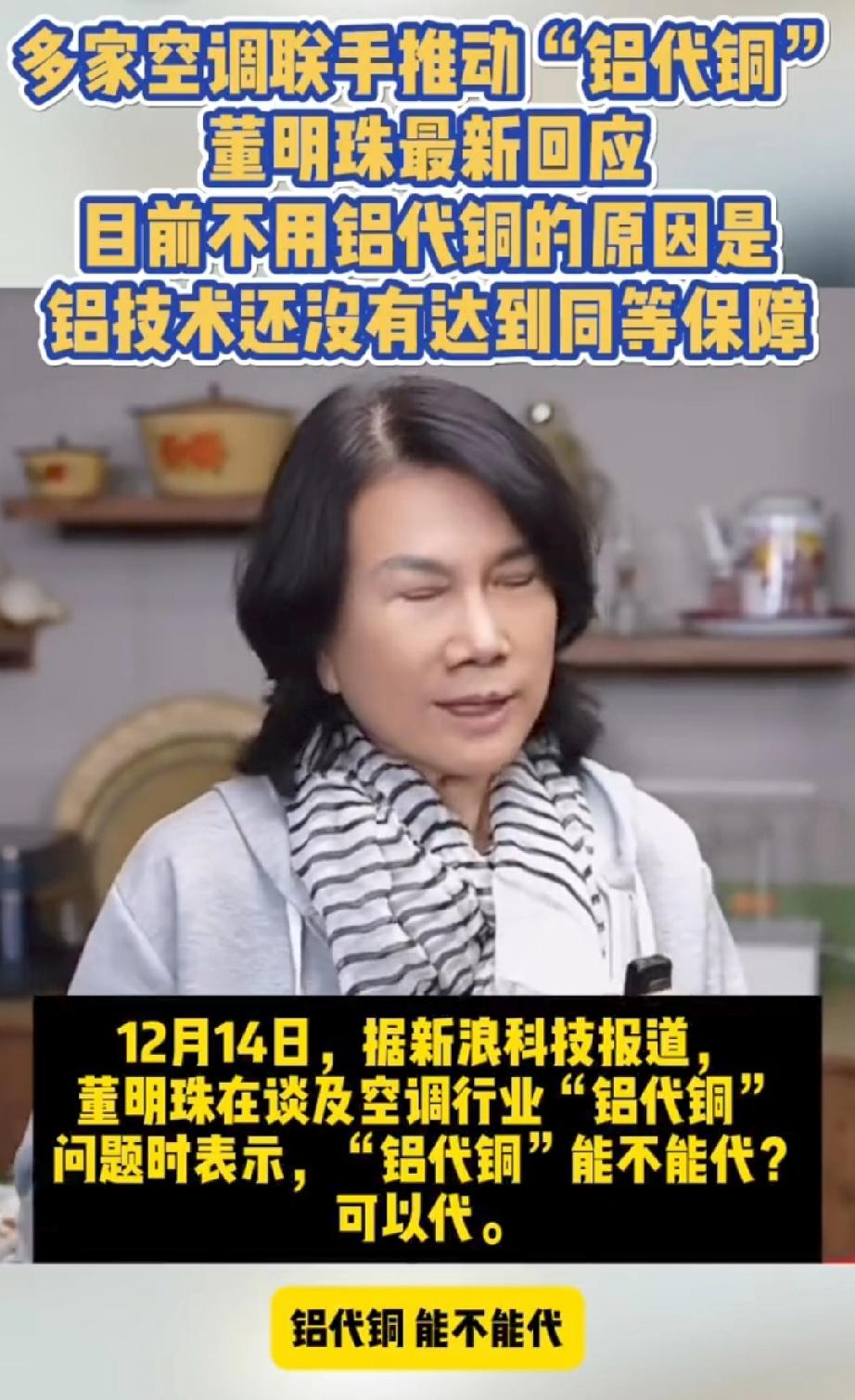 董明珠硬刚行业潜规则
空调铝代铜成风，格力偏守全铜底气何在

空调圈掀起波澜，美