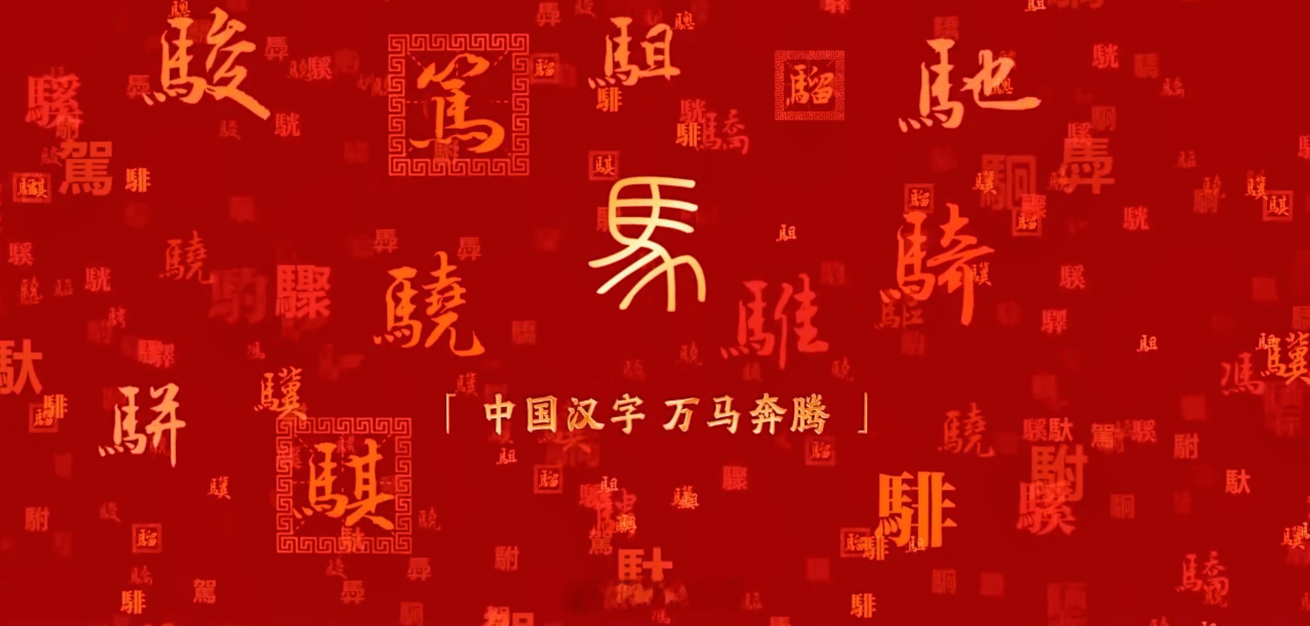 马年春晚官宣2026春晚官宣 马之千里者，骐骥也——汉字之美，中华文化之美，真好