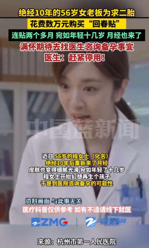 “真是想不开！”2025年，浙江，一名56岁女子为了生2胎，花费数万元买“回春贴