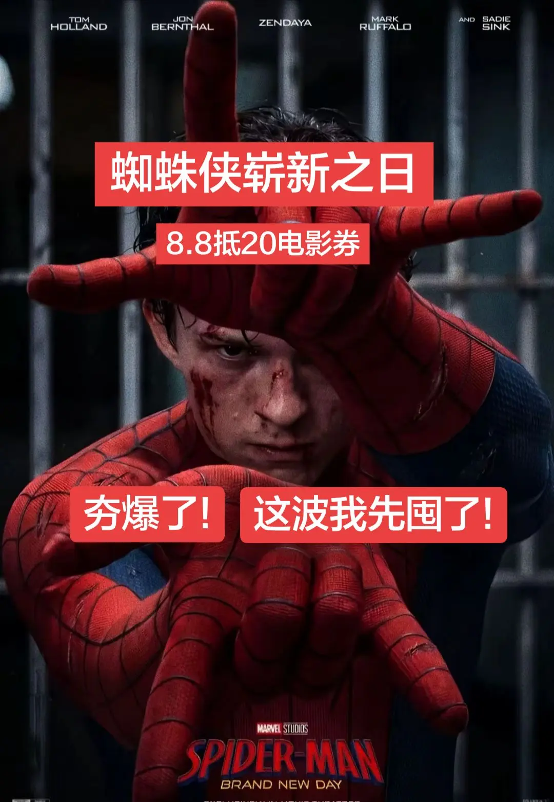 我的天，蜘蛛侠8.8抵20的双人电影券。这就是商战的威力吗