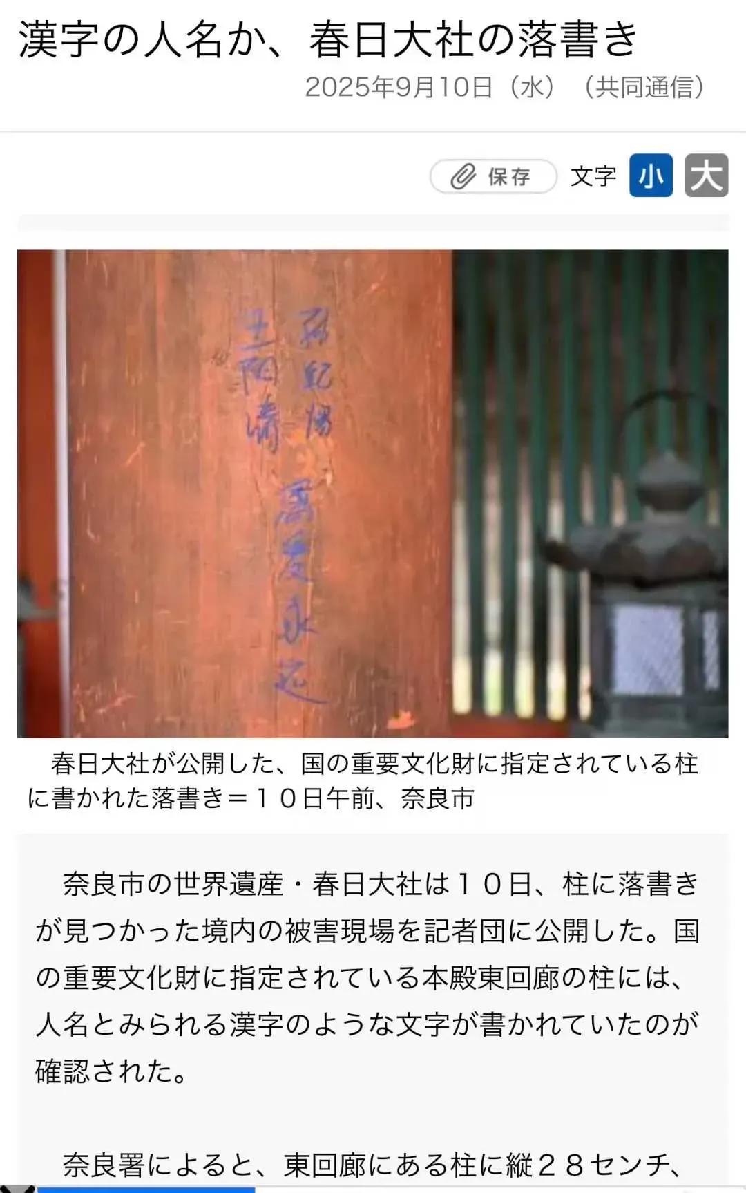 中国游客在日本世界遗产上留的字

这下全球都知道了。
​
​
​有网友就评论：
