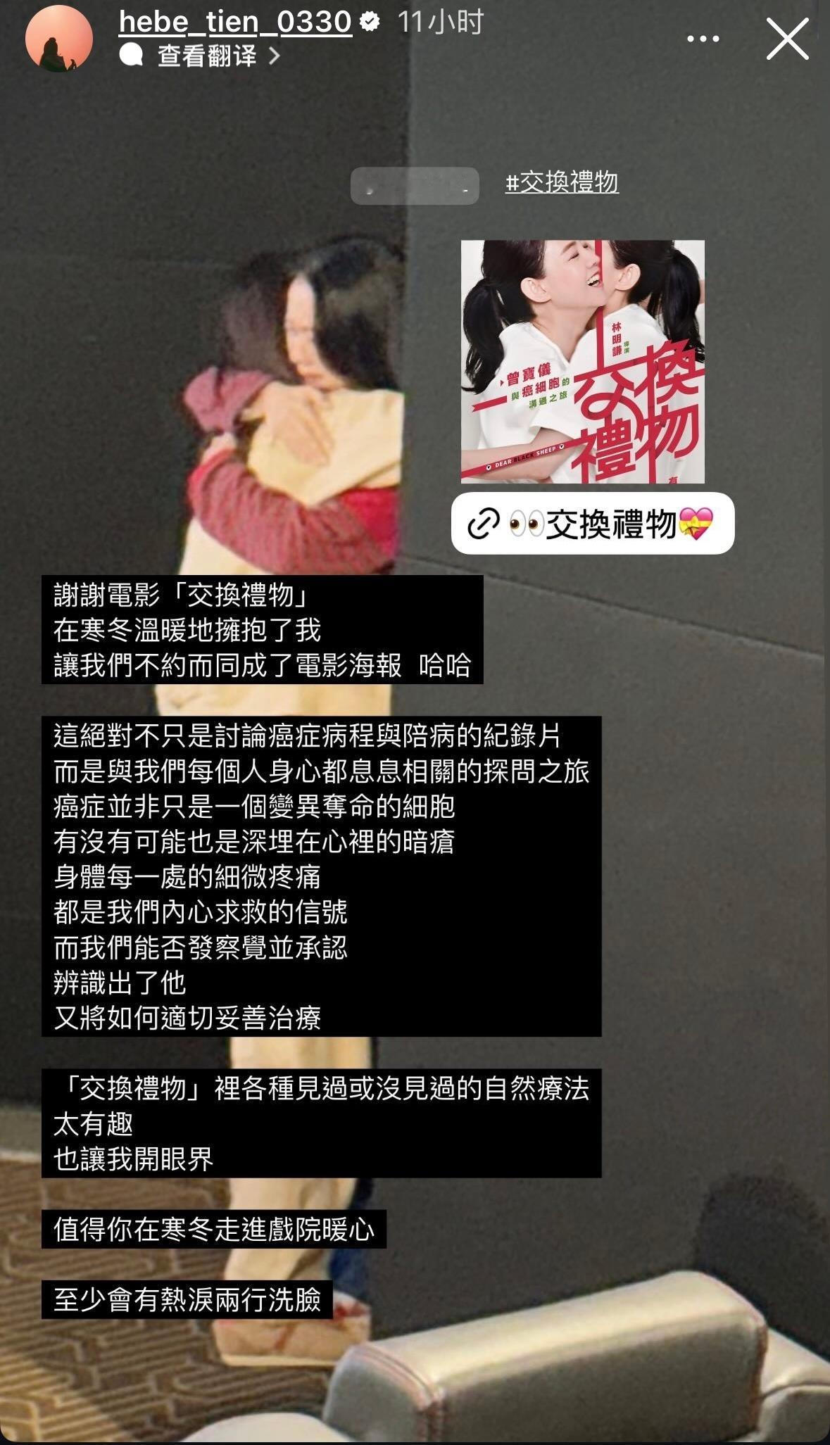 田馥甄去看了曾宝仪拍摄的癌症病程和治疗纪录片《交换礼物》，大受感动。也想看了 