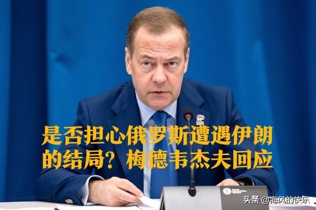 是否担心俄罗斯遭遇伊朗的结局？梅德韦杰夫回应

   据外媒报道在美伊核谈判取得