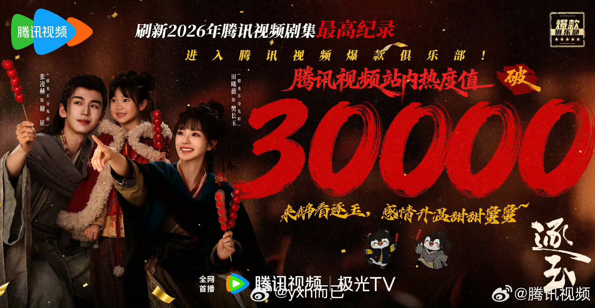 逐玉双平台破万逐玉腾讯也破三万了 