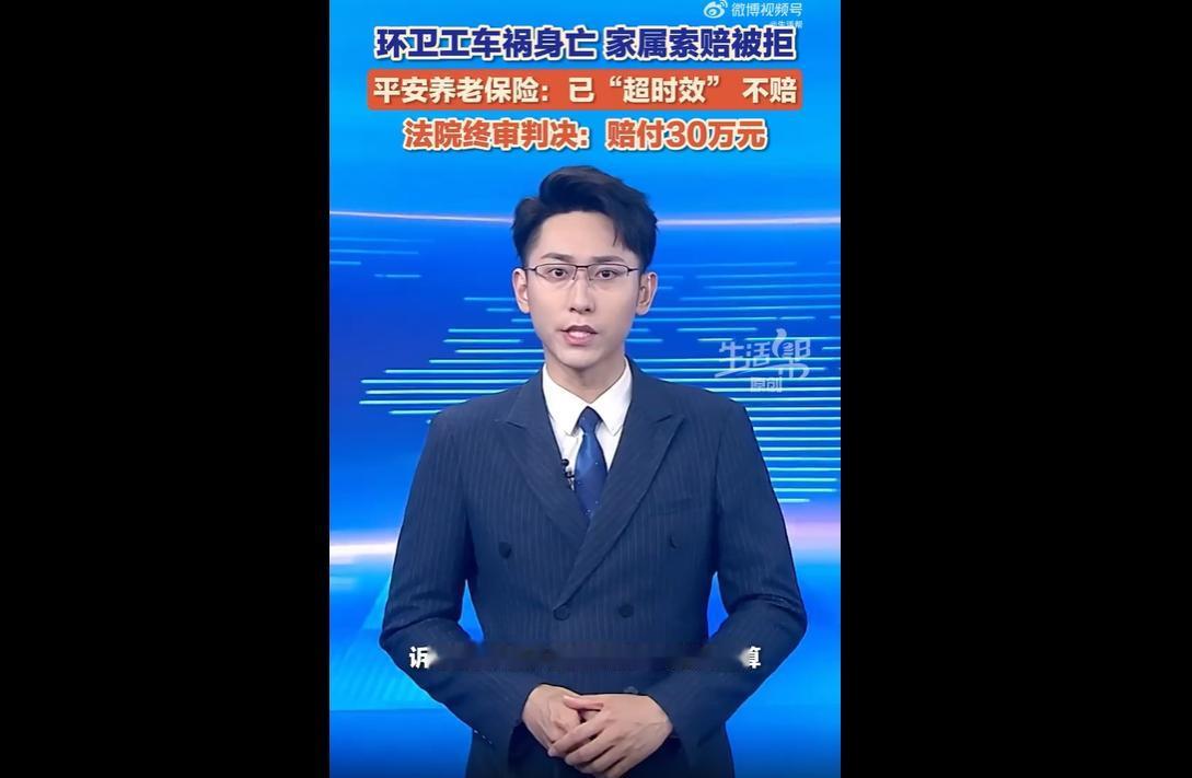 山东滨州一环卫工2021年因工身故，家属2024年才知晓其有30万团体意外险，保