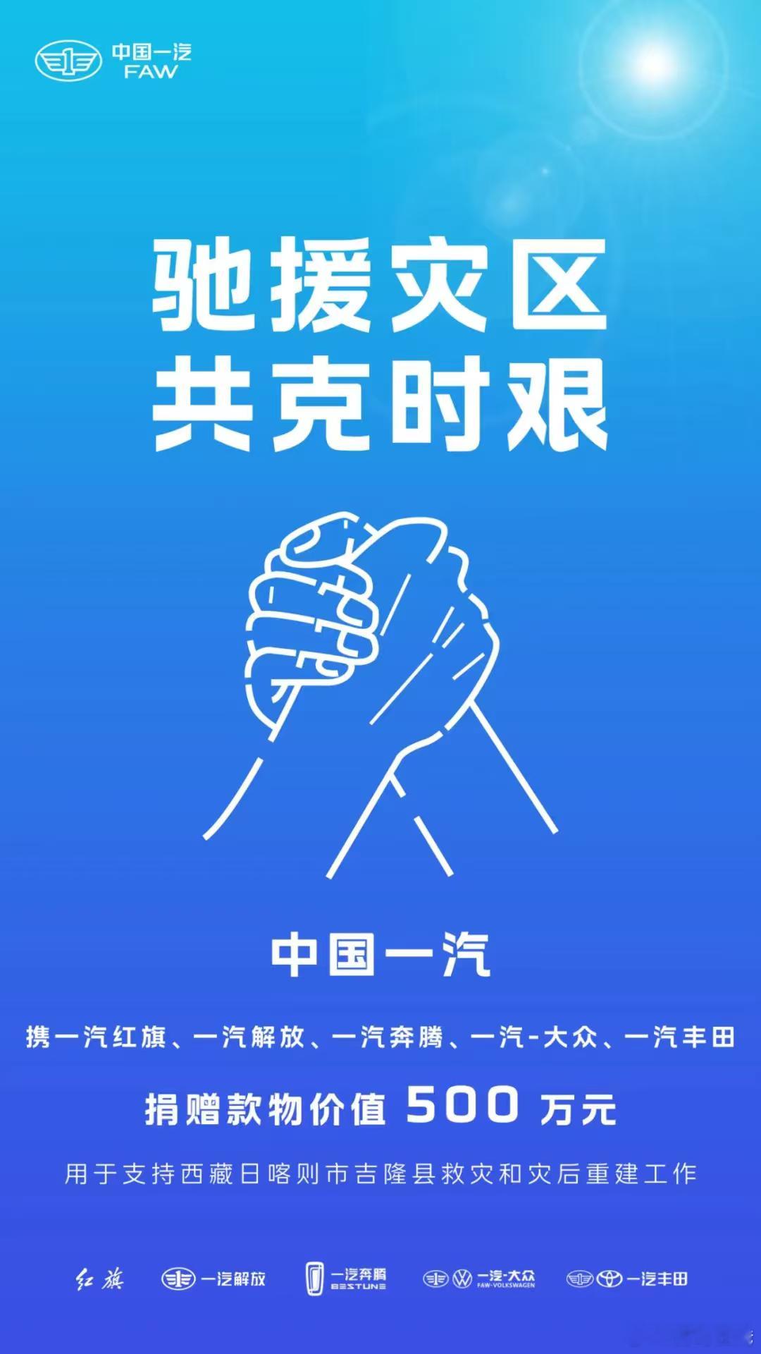 中国一汽捐赠款物500万元驰援西藏吉隆灾区西藏日喀则吉隆县遭遇泥石流灾害，灾情牵