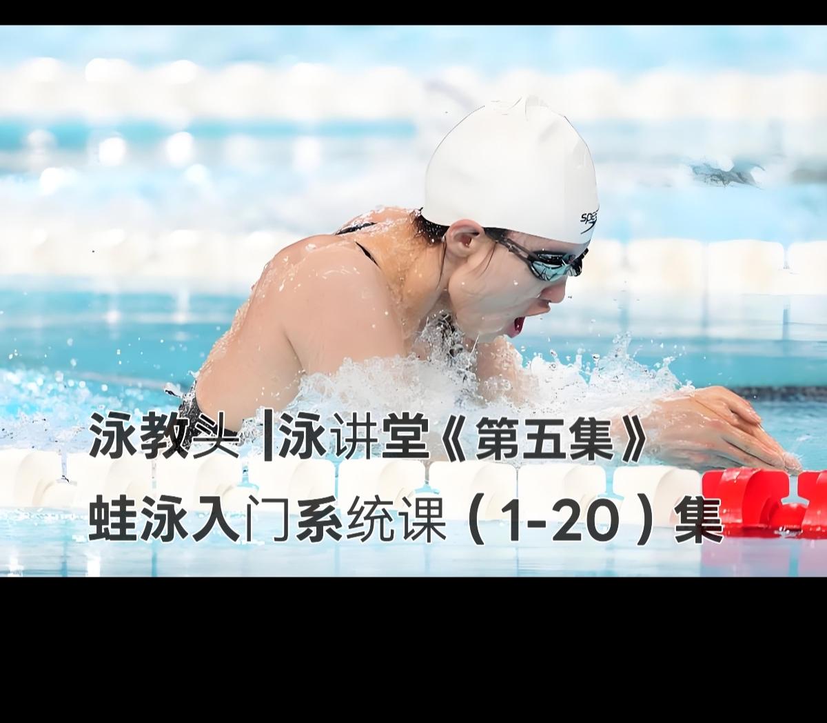 泳教头 | 泳讲堂：第5集 翻脚要到位，蹬水才有力
 
很多初学蛙泳的朋友，游起