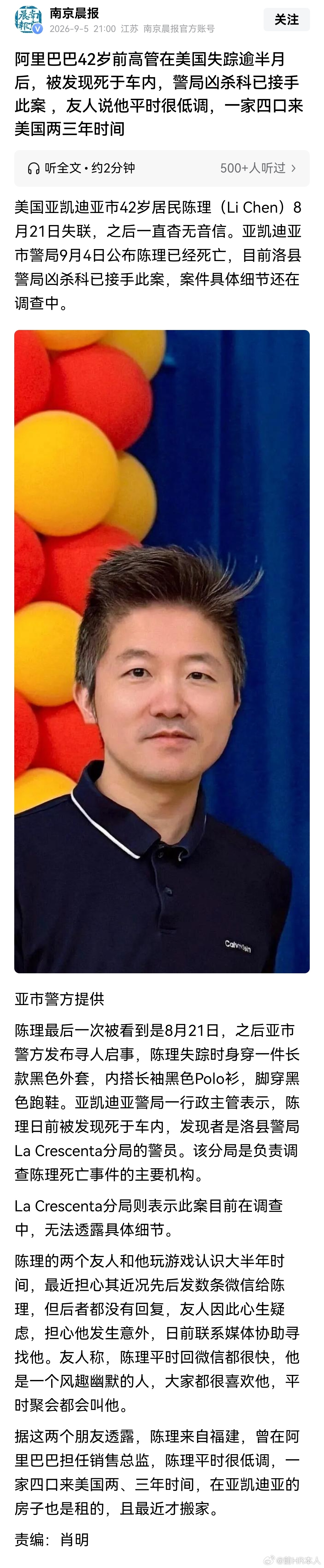 阿里巴巴42岁前高管在美国失踪逾半月后，被发现死于车内，警局凶杀科已接手此案 ，