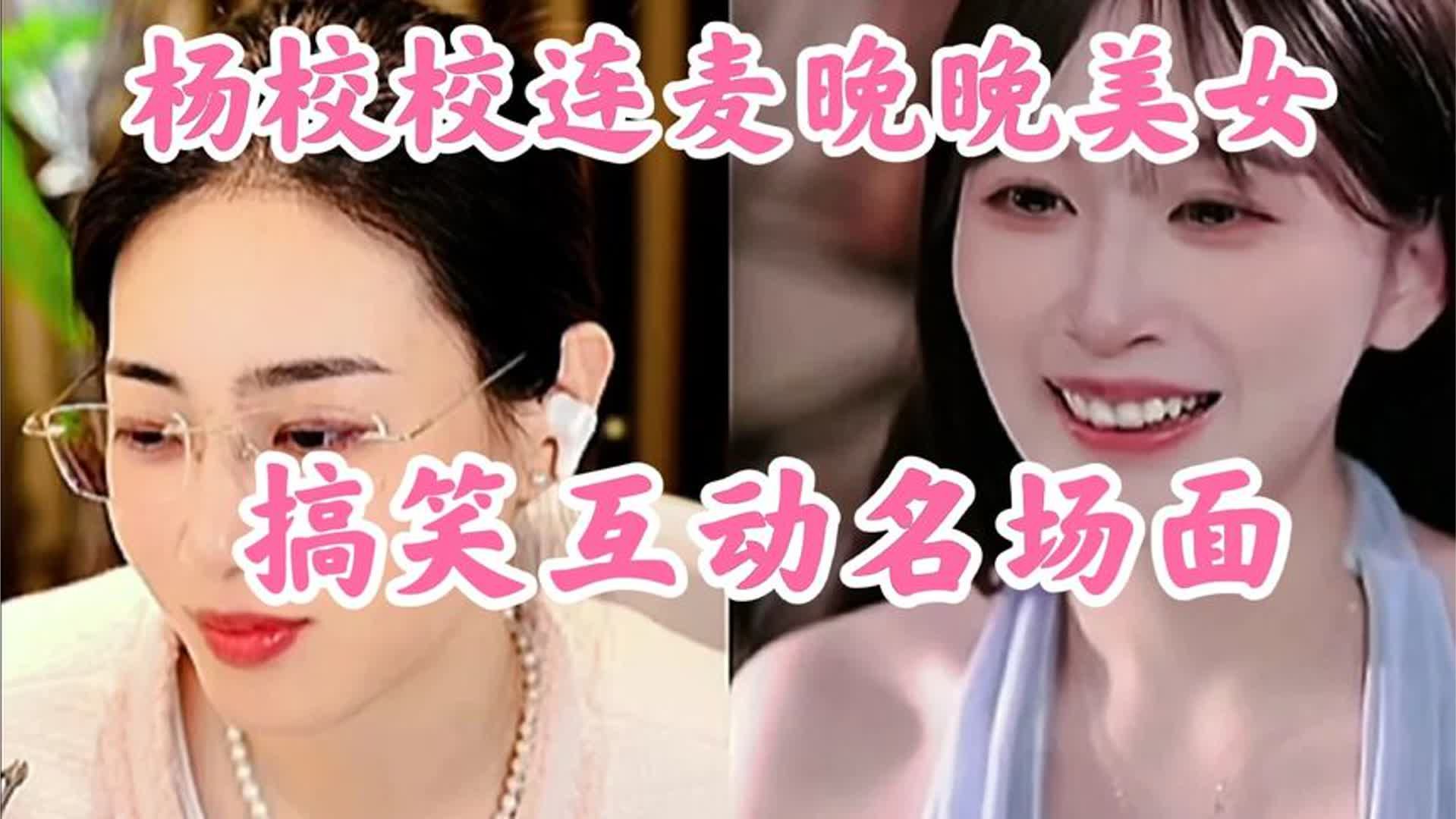 杨校校连麦美女晚晚搞笑互动名场面＃搞笑视频＃爆笑＃搞笑分享