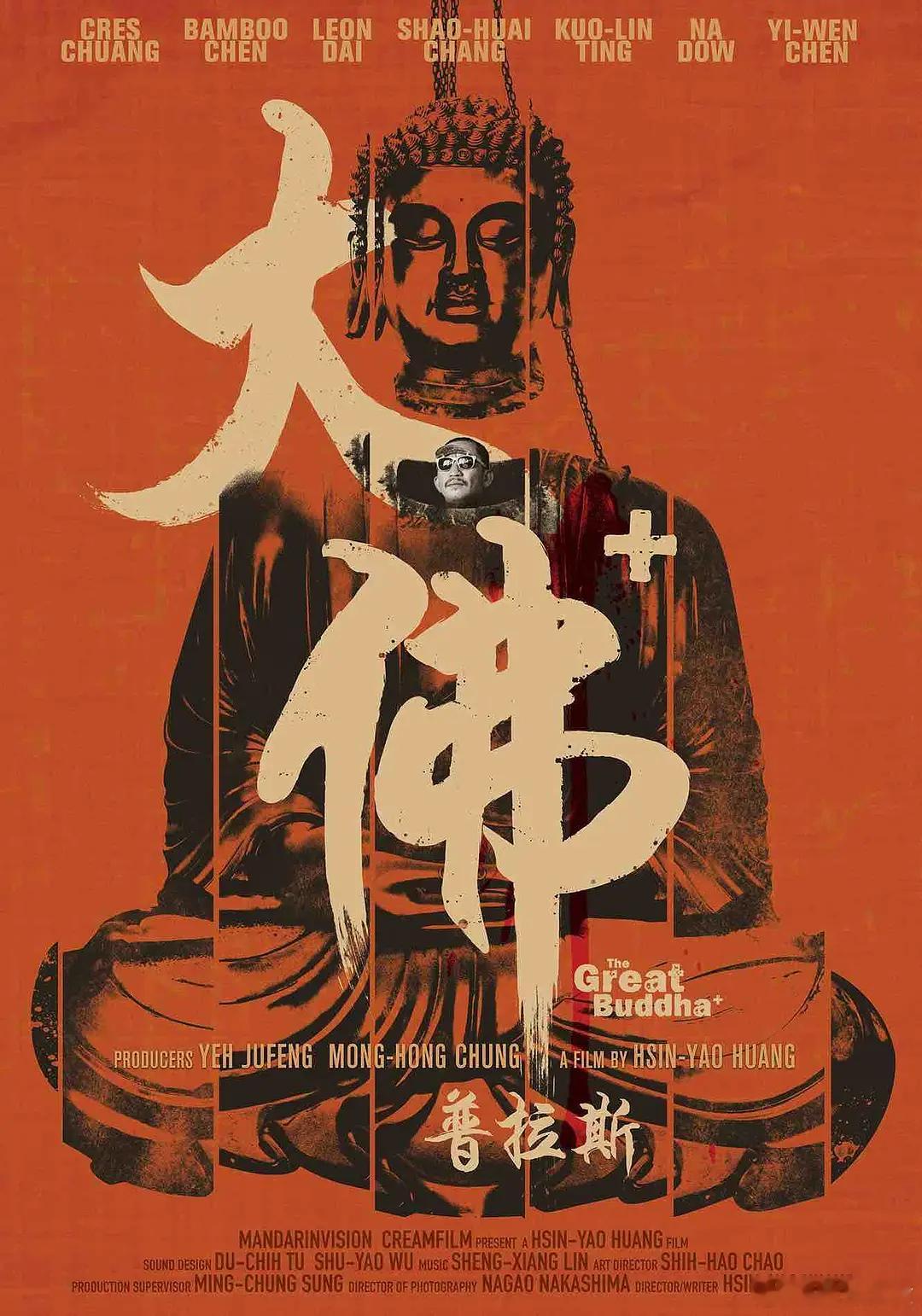 8年前的今天，《大佛普拉斯》在台湾上映。 ​ ​​​