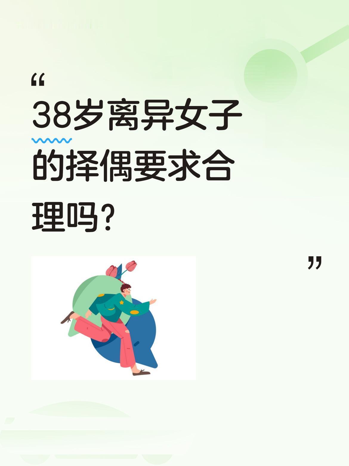 38岁离异女子的择偶要求合理吗？
一位89年女子在广州做美业，年入80-100万