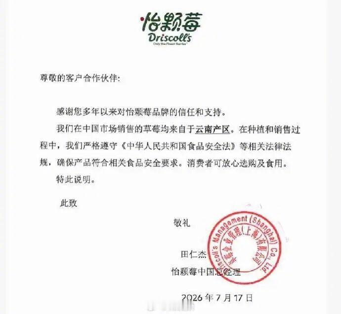 怡颗莓客服称国内外两条供应链怡颗莓中国农场已获规范认证国内多平台下架怡颗莓产品热