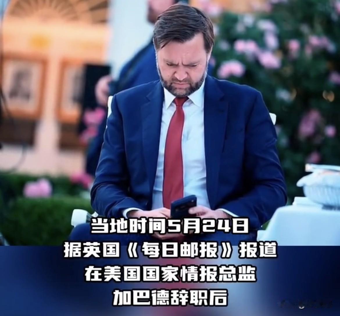 【万斯被曝在白宫影响力不如鲁比奥】
据外媒消息，美国副总统万斯由于在伊朗问题上保