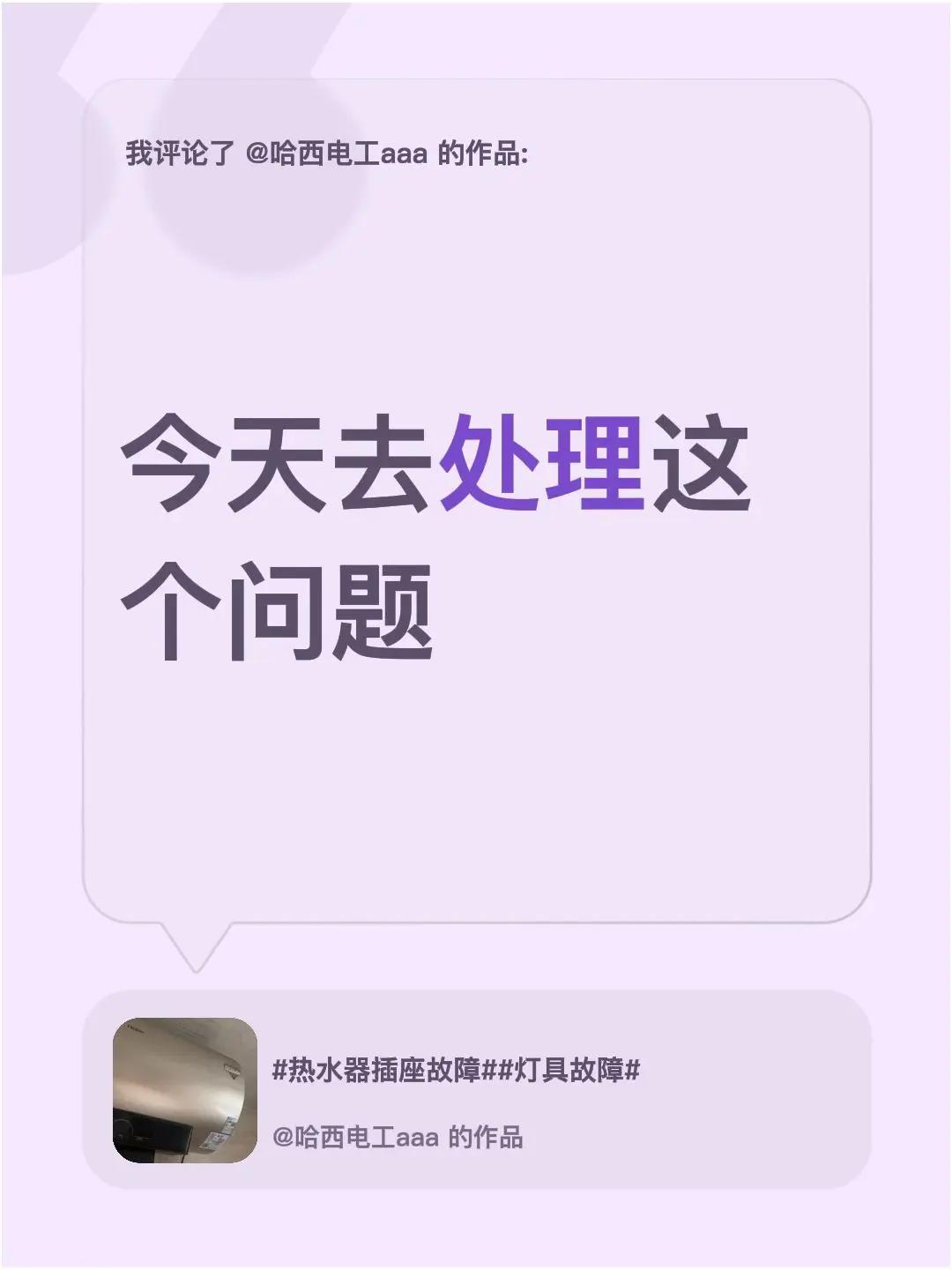 我评论了@哈西电工aaa 的作品：今天去处理这个问题