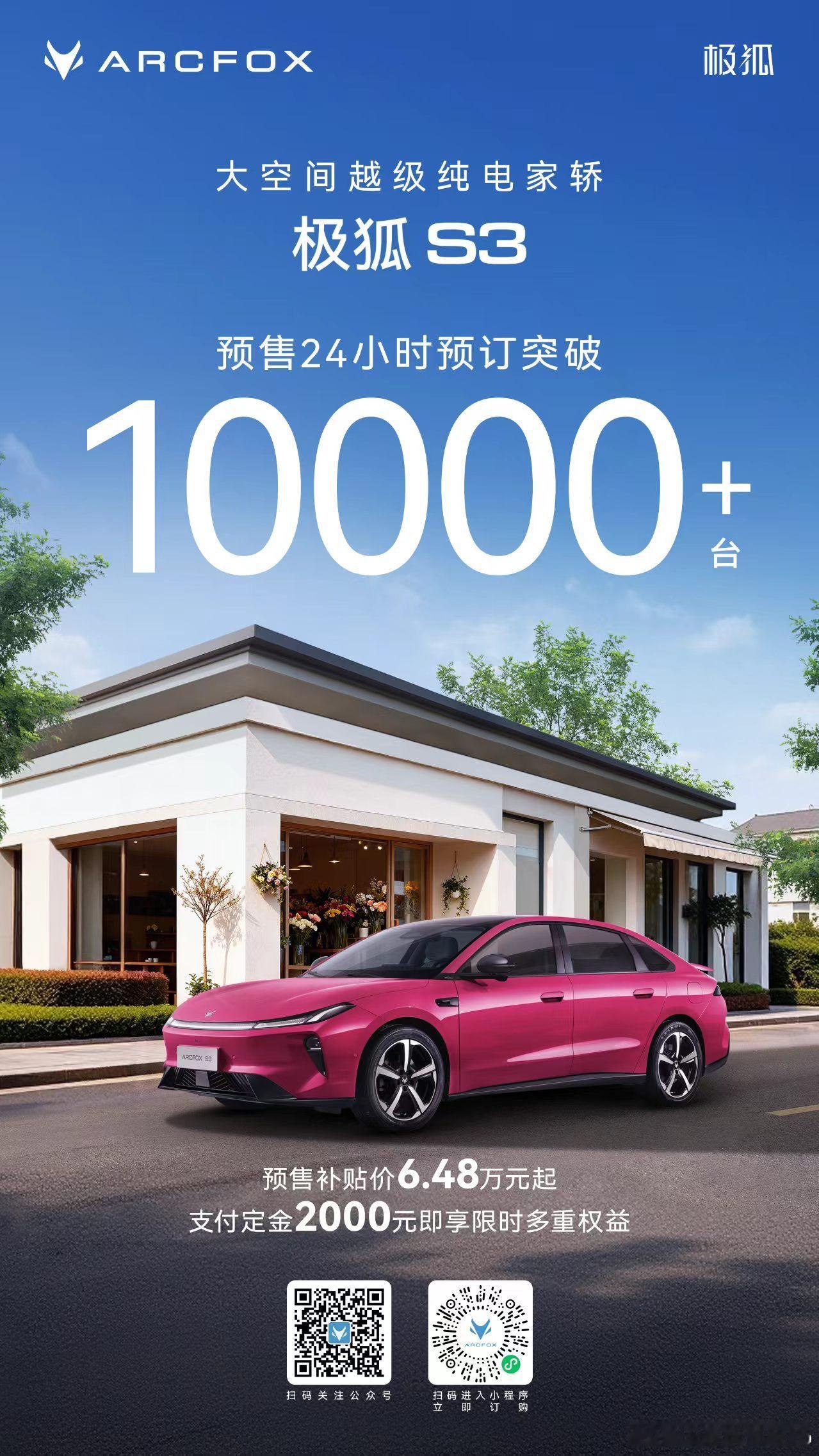 极狐S3 开启预售24小时预订突破10000+台！预售补贴价6.48万元起万人选