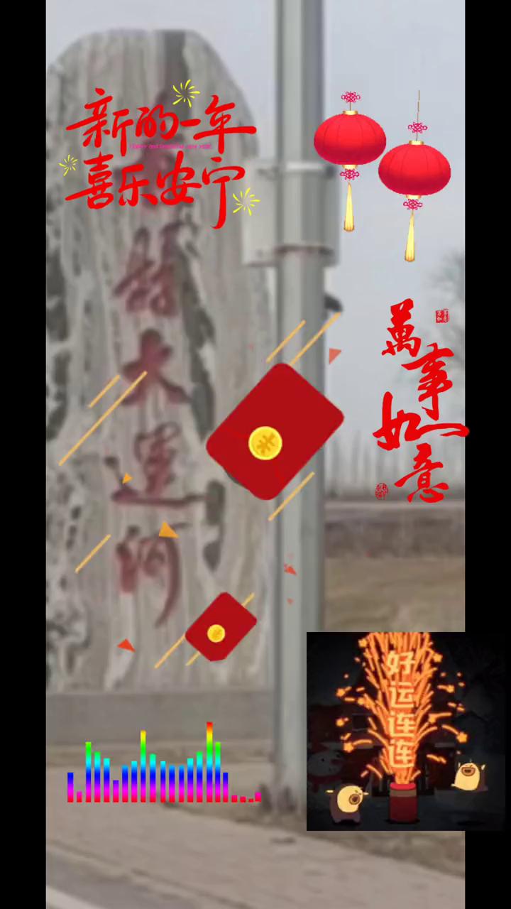 新的一年，喜乐安宁。
新的一年，喜乐安宁。