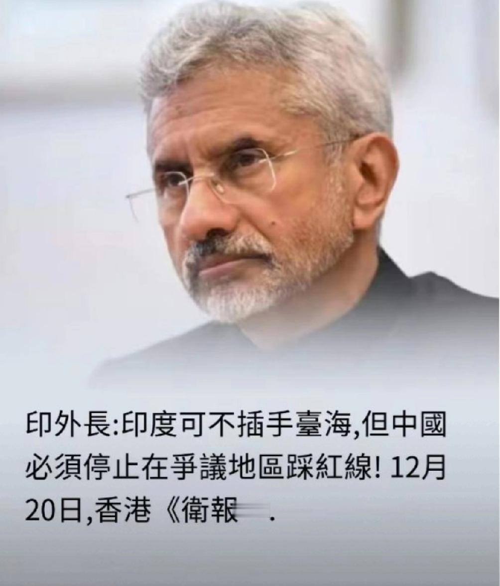 印度真是在白日做梦！12月20日，印度外长说：“印度可以不插手台海，但中国必须停