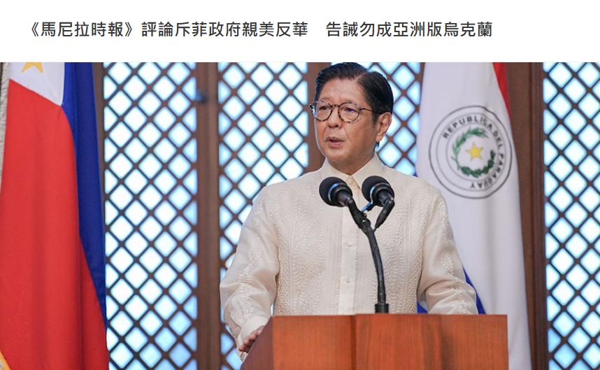 菲律宾主流英文报章《马尼拉时报》发布评论文章，批评小马科斯政府近年来过度依赖美国