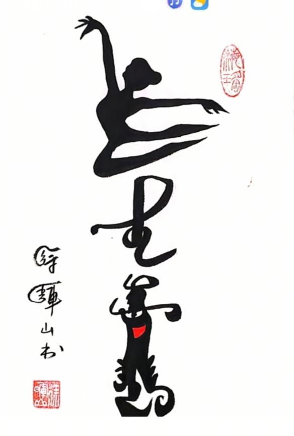 字写的龙飞凤舞；
就是一个字绝呀；
画面隐藏五个字；
你能看出来啥字。