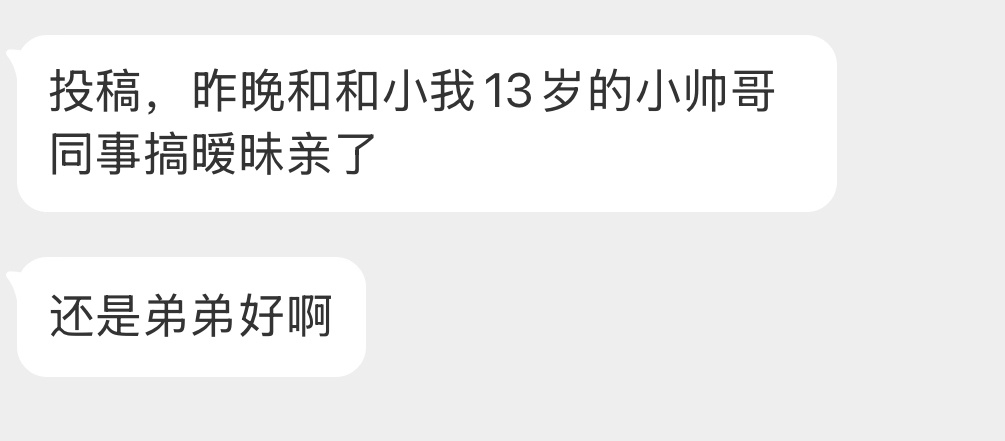 还是弟弟好啊…… ​​​
