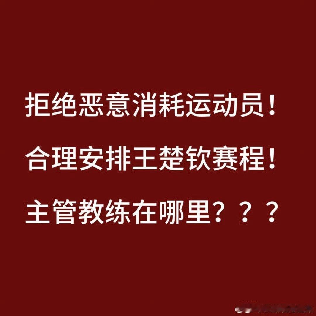 王皓对王楚钦说赢下来就非常好 教练呢 