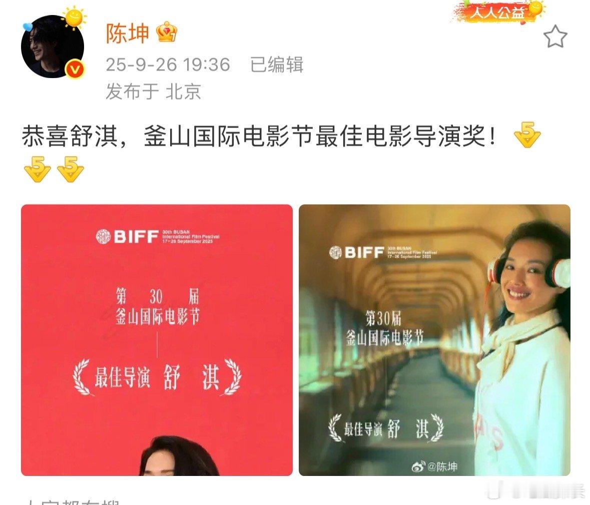 陈坤晒照恭喜舒淇陈坤祝贺舒淇获奖陈坤发博恭喜舒淇拿釜山最佳导演，咱就是说这俩人的
