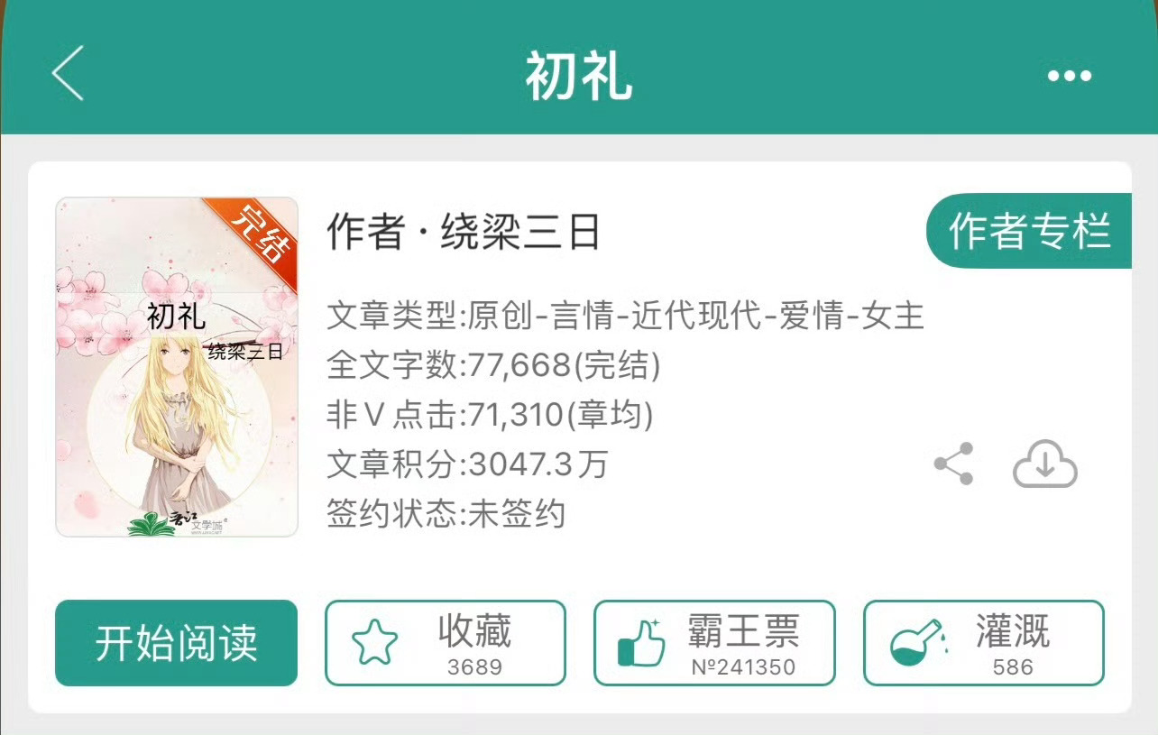 小说推荐：《初礼》 作者:绕梁三日简评：女医生vs男病患，日久生情，温馨小短篇。
