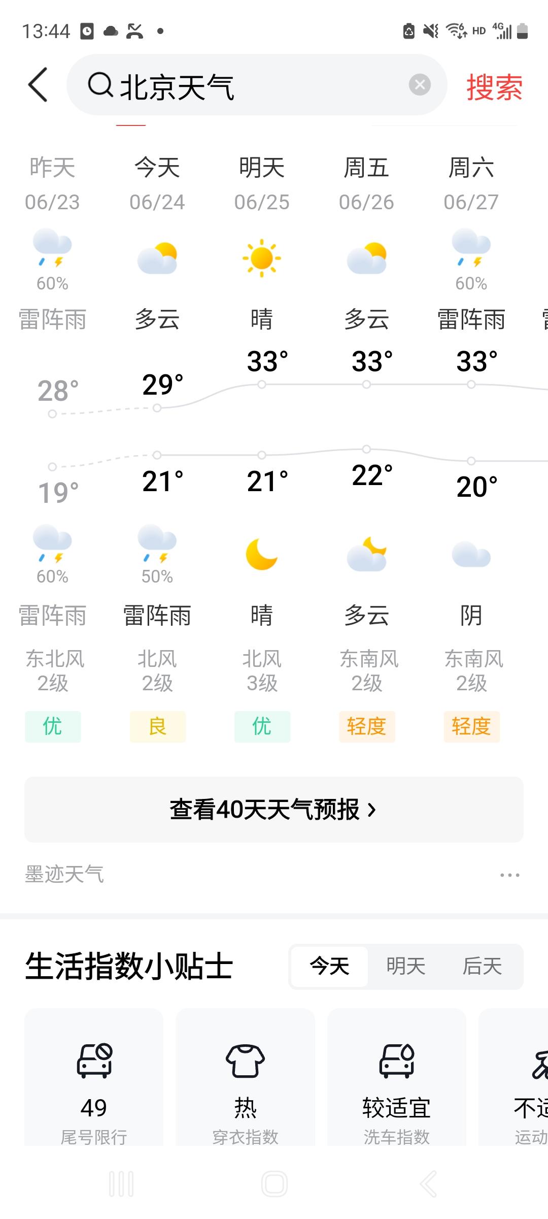 23日与24日。23日白天良，上午2时上地局部下雨。3时进二环内，路上发现五道口