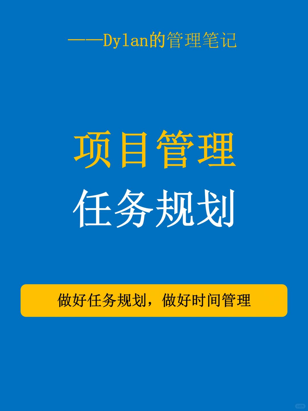📌项目管理任务规划，让工作更有条理！
