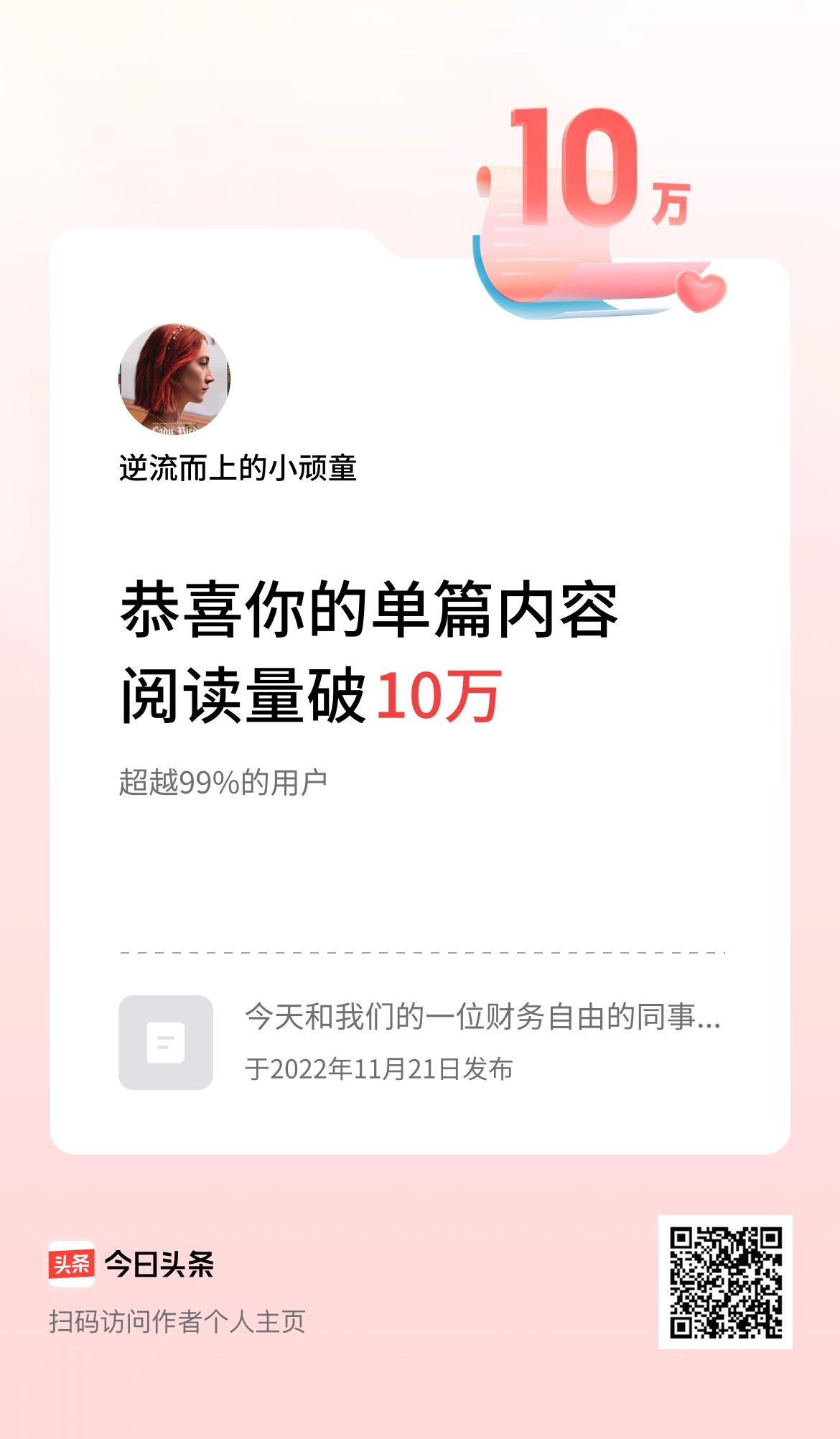 单篇内容获得阅读量破10万啦！