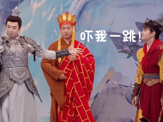 唐僧劝架0句台词但笑疯了《喜人奇妙夜》《真假美猴王》笑点太密集！二郎神君摆pos