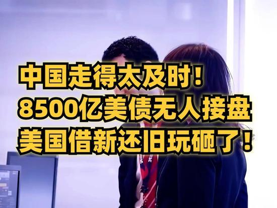 精准抽身！8500亿美债惨遭流拍，美国借新还旧彻底走到绝境
 
5月20日，华尔