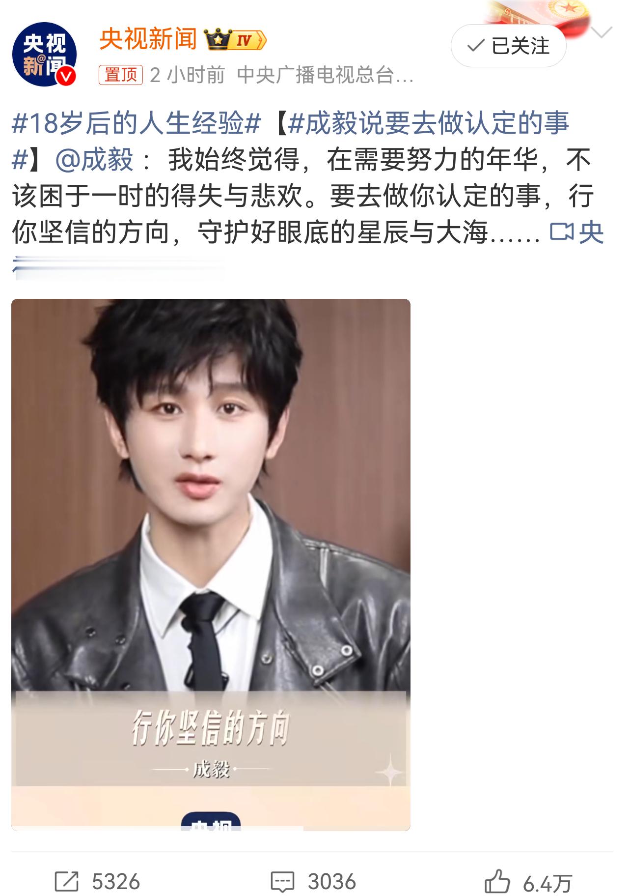 成毅说要去做认定的事 央视新闻:成毅说要去做认定的事！ 成毅曾表示:一个好的演员