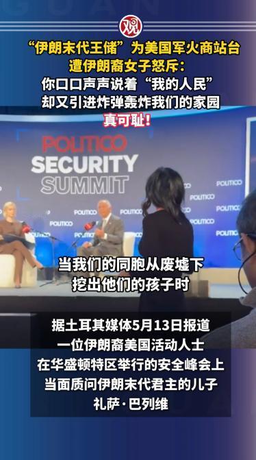 “伊朗末代王储”为美国军火商站台，遭伊朗裔女子怒斥：你口口声声说着“我的人民”，