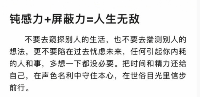 钝感力+屏蔽力=人生无敌