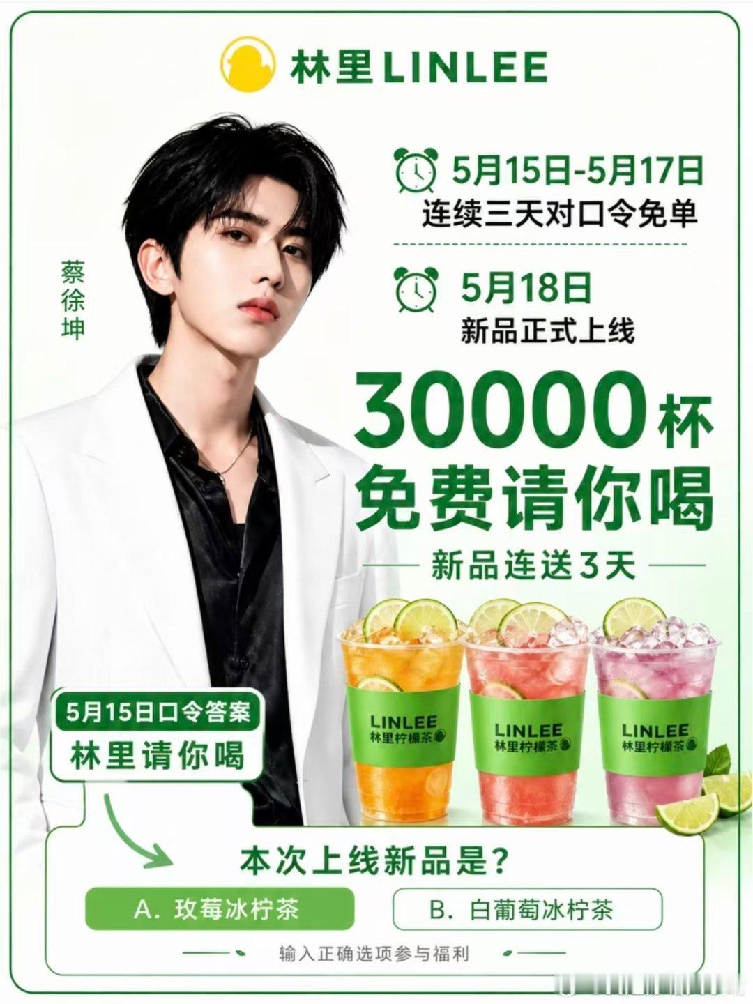 蔡徐坤真的代言林里柠檬茶咯！从今天林里连续三天共3万杯新品免费喝5月15日-5月