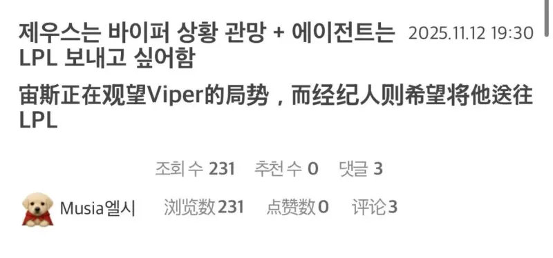 根据韩网爆料，Zeus目前正密切关注Viper的转会动向，而其经纪人则有意推动他