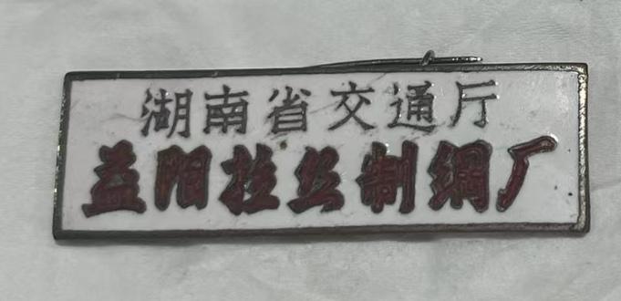 湖南省交通厅益阳拉丝制绸厂