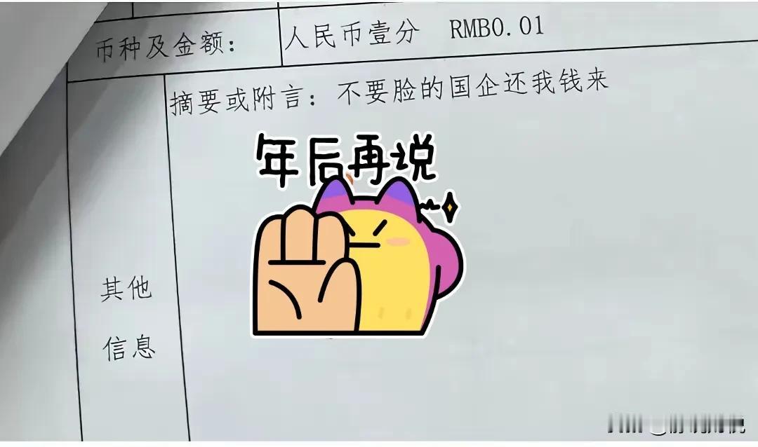 每天一分钱，看你给不给钱！
这年头，项目层层分包转包，结账一拖再拖，款项年后再说