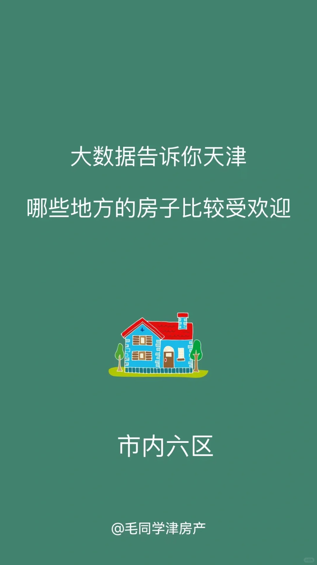 大数据告诉你天津市区比较受欢迎的项目