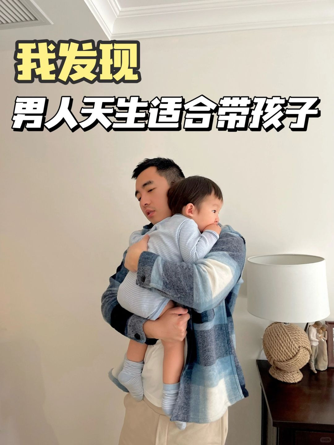 我发现，男人天生适合带孩子。