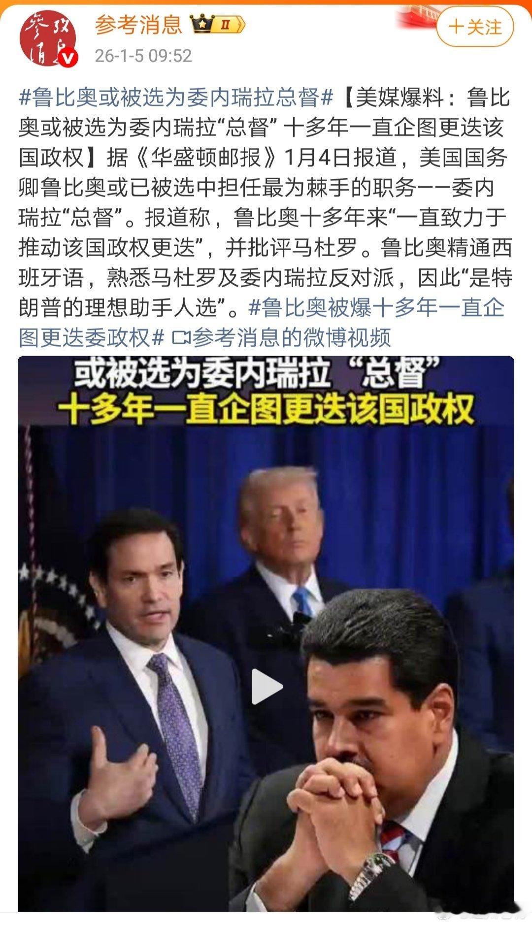 A股美国国务卿或被“选”为委内瑞拉总督！世界越来越奇幻了。 