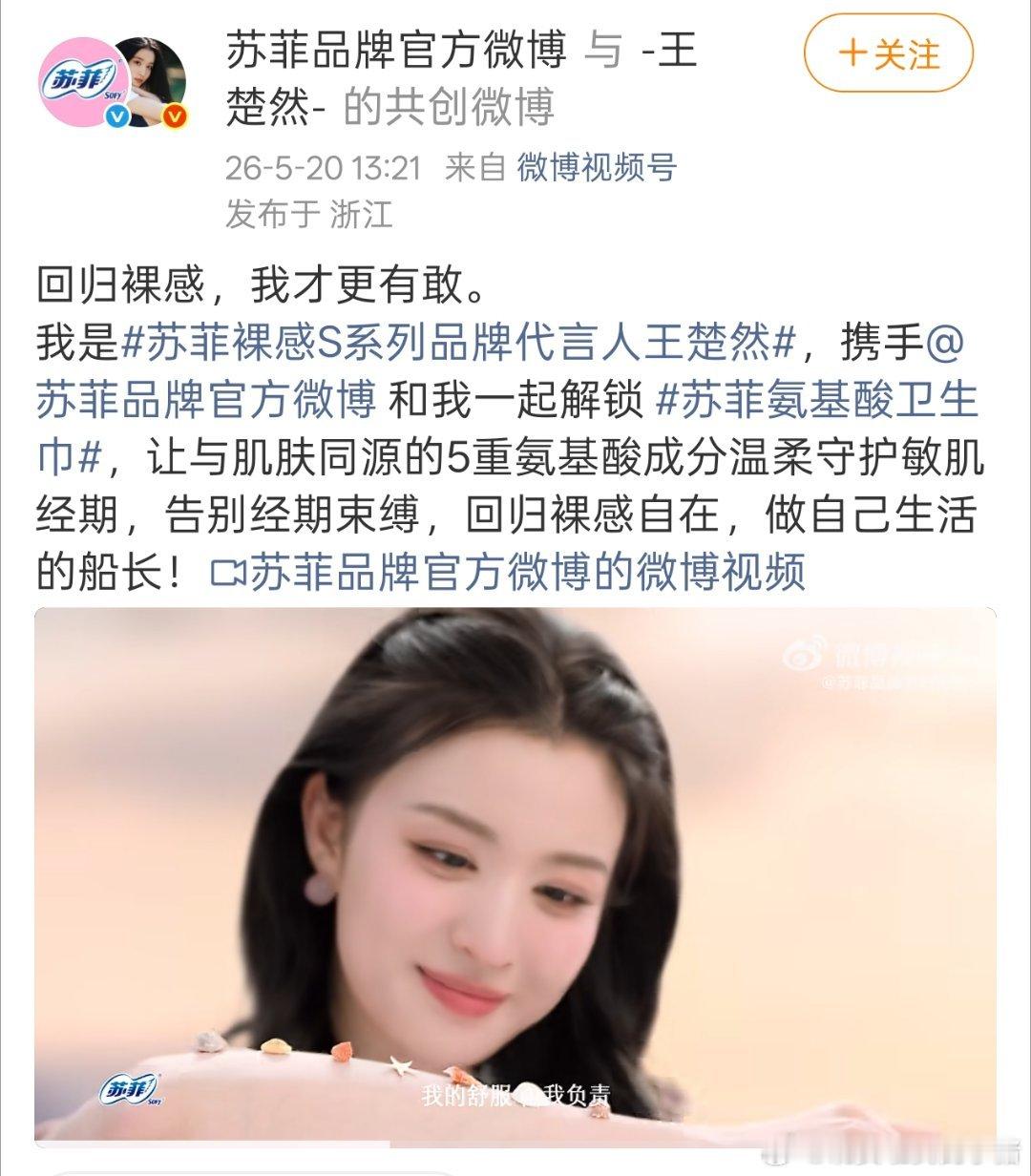 王楚然官宣苏菲系列代言人