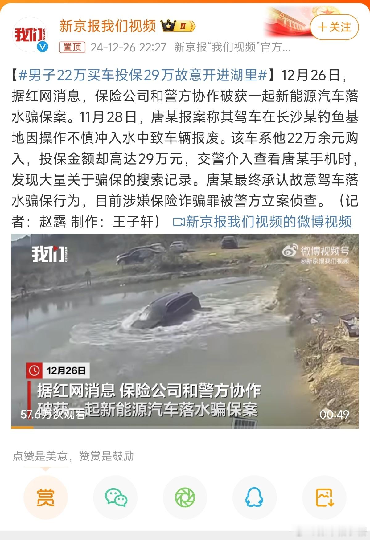 男子22万买车投保29万故意开进湖里 这个车主是不知道故意开车进湖里有骗保诈保的