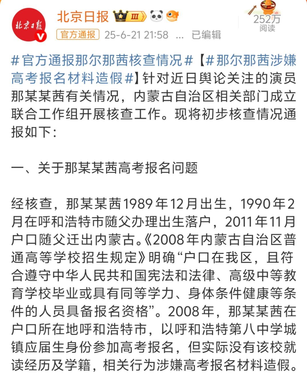 那尔那茜涉嫌高考报名材料造假哦豁，一查一个准，高考材料报名造假这条就够了，这些人