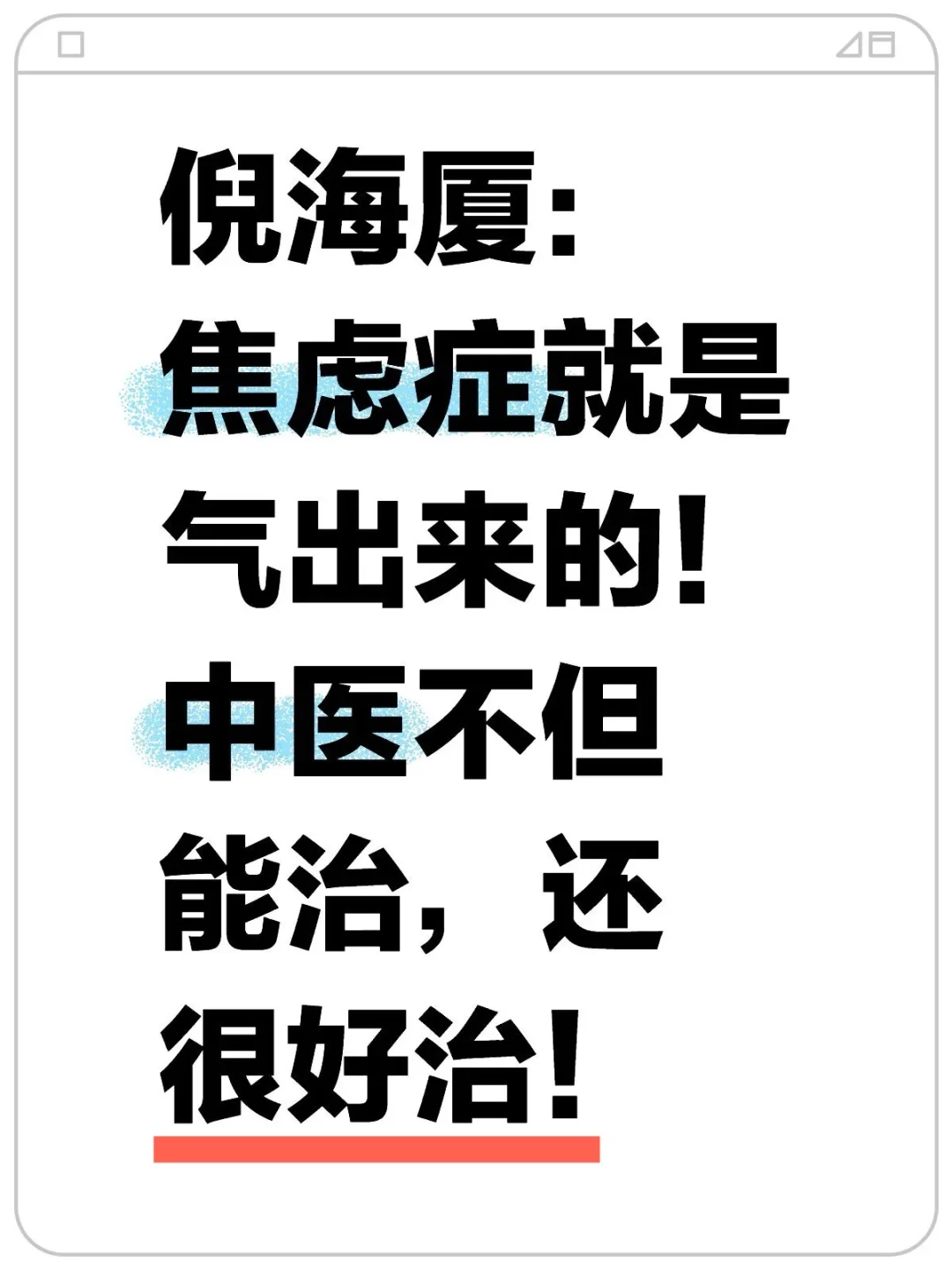 焦虑症就是气出来的！中医不但能治还很好治