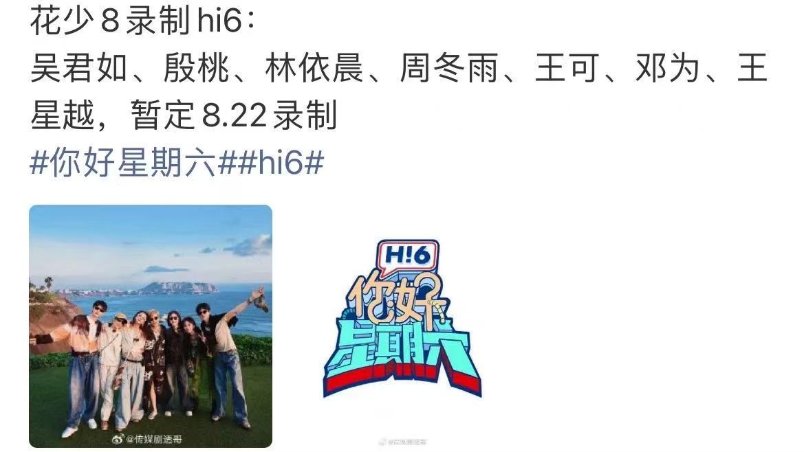 曝花少8暂定8.22录制好六花少8好六录制时间曝花少8暂定8.22录制好六，狠狠
